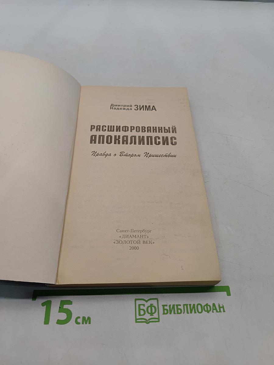 Расшифрованный Апокалипсис. Правда о Втором Пришествии