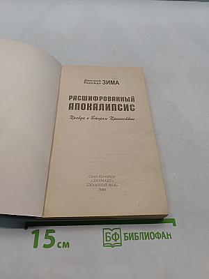 Расшифрованный Апокалипсис. Правда о Втором Пришествии