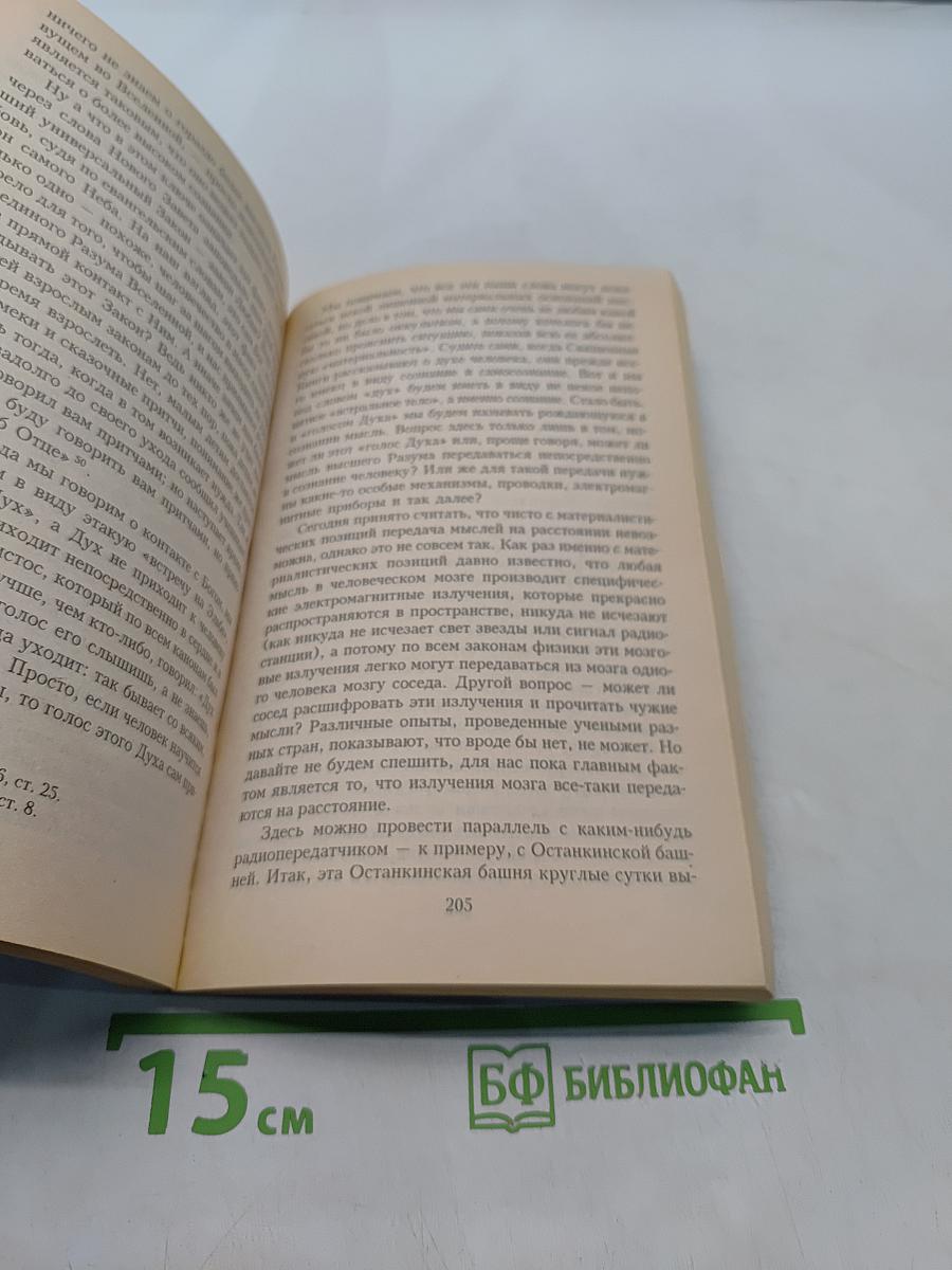 Расшифрованный Апокалипсис. Правда о Втором Пришествии