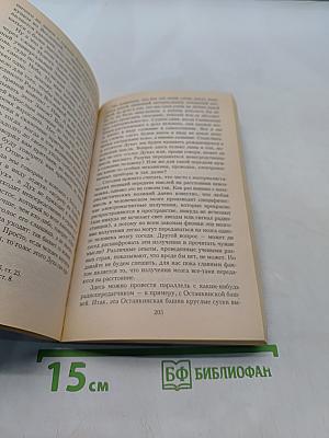 Расшифрованный Апокалипсис. Правда о Втором Пришествии