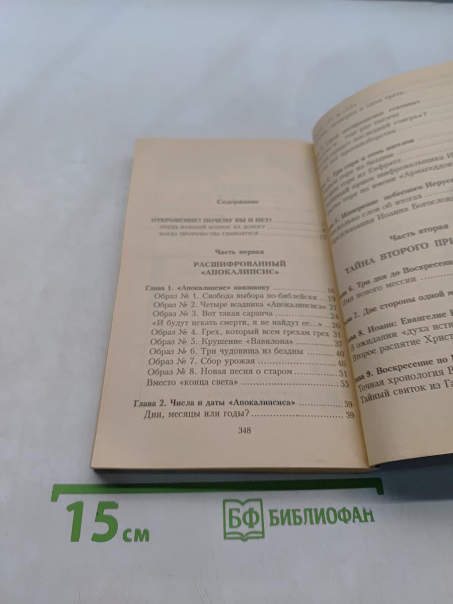 Расшифрованный Апокалипсис. Правда о Втором Пришествии