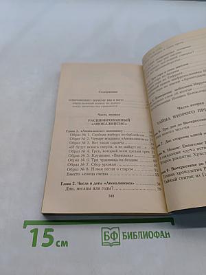 Расшифрованный Апокалипсис. Правда о Втором Пришествии