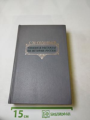 Чтения и рассказы по истории России