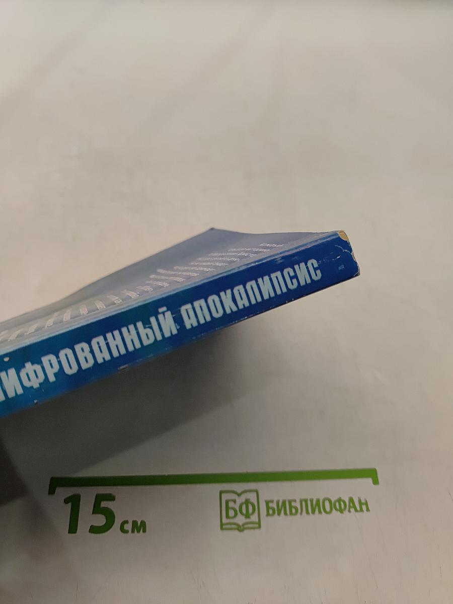Расшифрованный Апокалипсис. Правда о Втором Пришествии