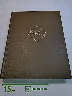 Краткая медицинская энциклопедия. Том 1. А – Корхорoзид