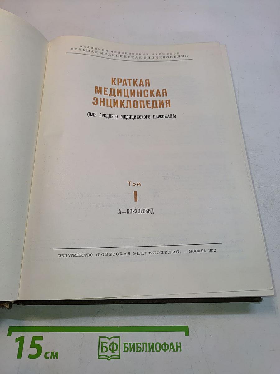 Краткая медицинская энциклопедия. Том 1. А – Корхорoзид