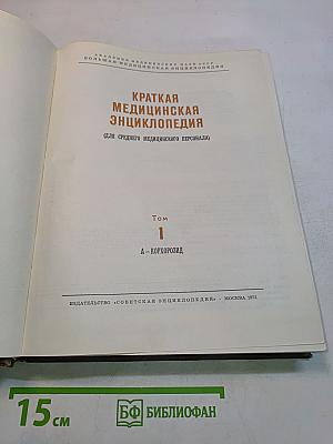 Краткая медицинская энциклопедия. Том 1. А – Корхорoзид