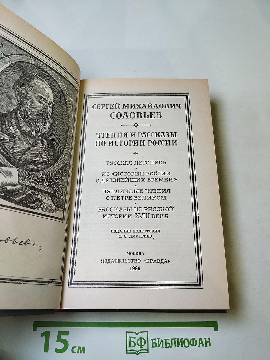 Чтения и рассказы по истории России