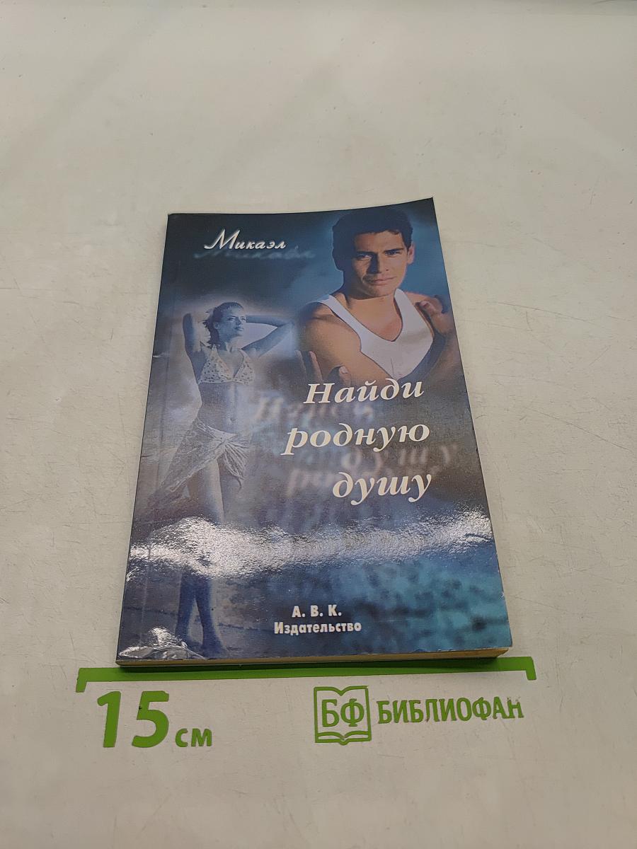 Найди родную душу