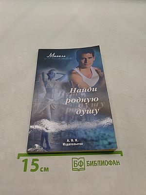 Найди родную душу