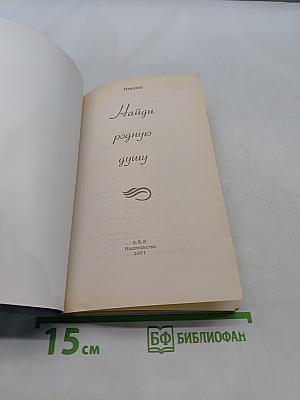 Найди родную душу