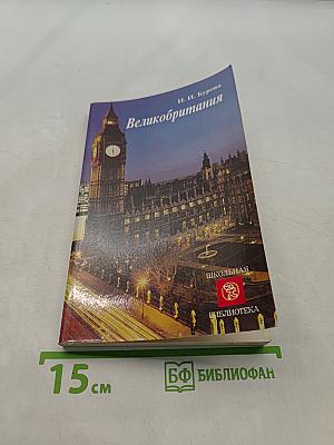Великобритания (Соединенное королевство Великобритании и Северной Ирландии)