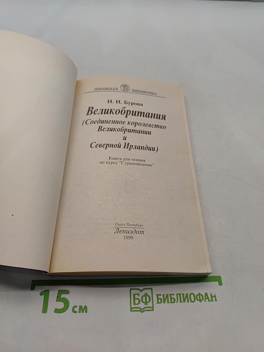 Великобритания (Соединенное королевство Великобритании и Северной Ирландии)