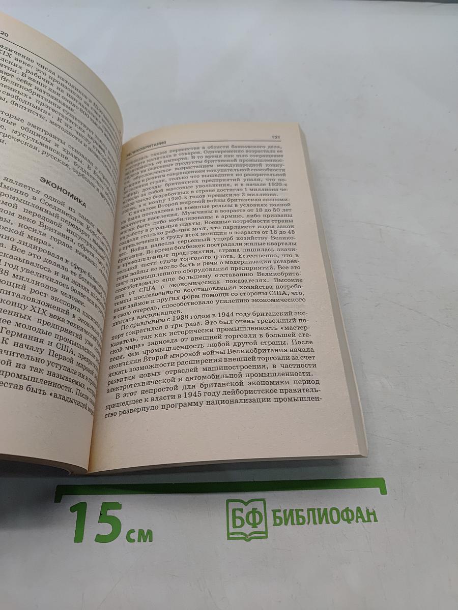 Великобритания (Соединенное королевство Великобритании и Северной Ирландии)