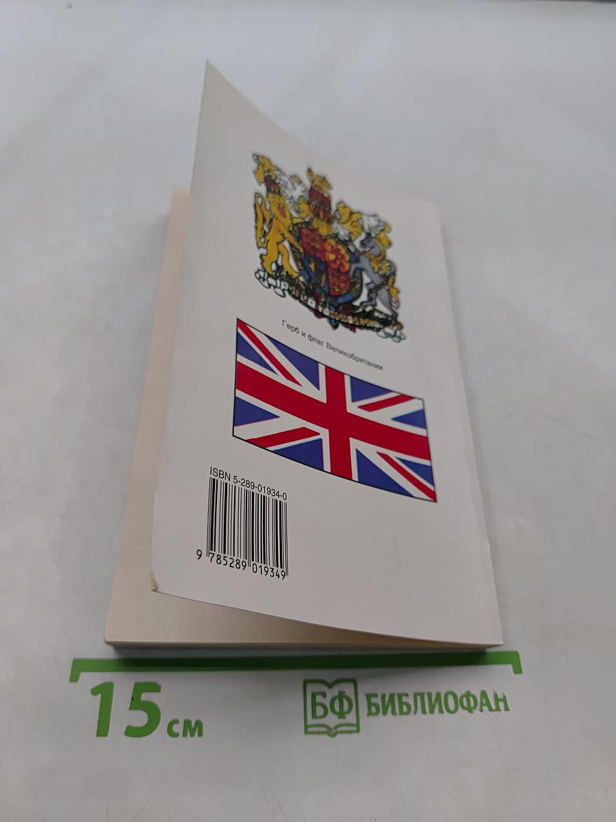 Великобритания (Соединенное королевство Великобритании и Северной Ирландии)