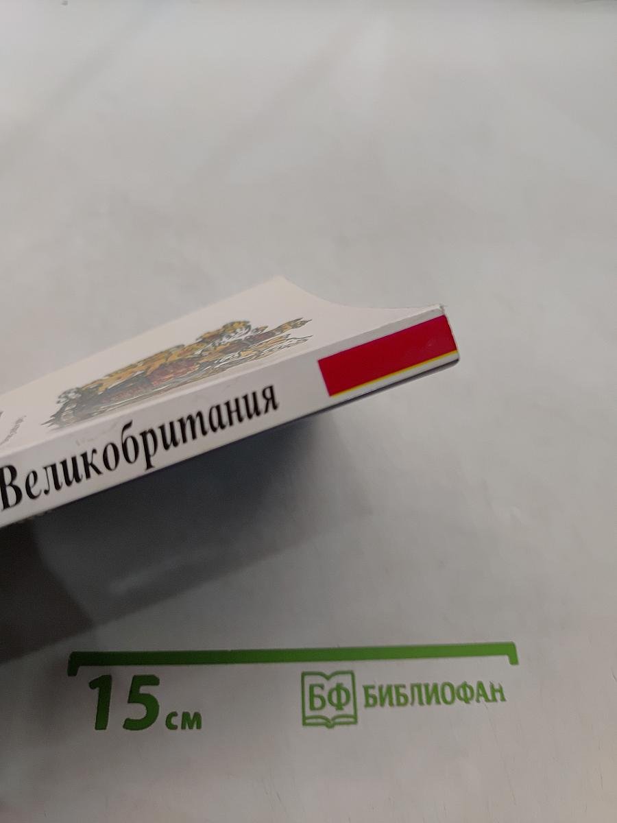 Великобритания (Соединенное королевство Великобритании и Северной Ирландии)