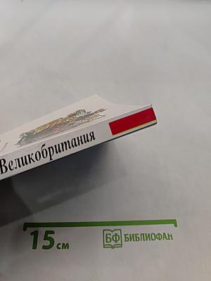 Великобритания (Соединенное королевство Великобритании и Северной Ирландии)