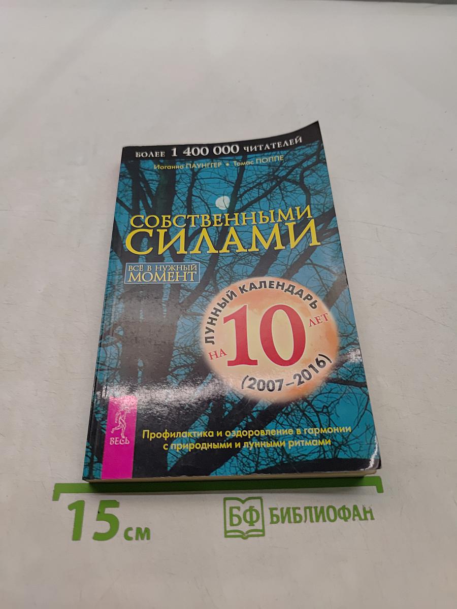 Собственными силами. Лунный календарь на 10 лет (2007-2016)