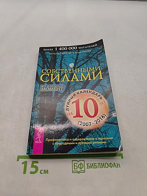 Собственными силами. Лунный календарь на 10 лет (2007-2016)
