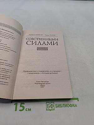 Собственными силами. Лунный календарь на 10 лет (2007-2016)