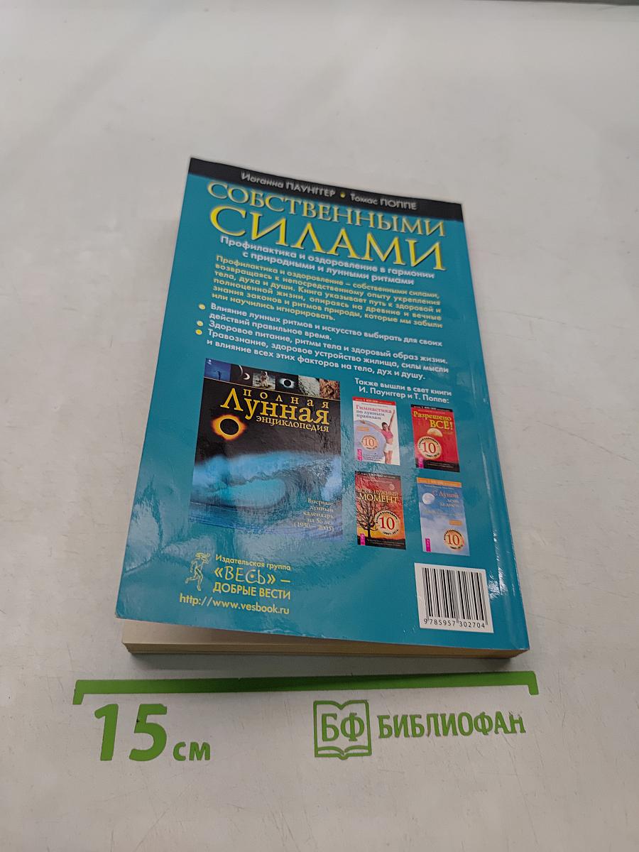 Собственными силами. Лунный календарь на 10 лет (2007-2016)