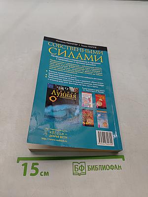 Собственными силами. Лунный календарь на 10 лет (2007-2016)