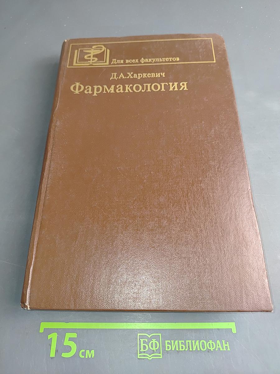 Фармакология