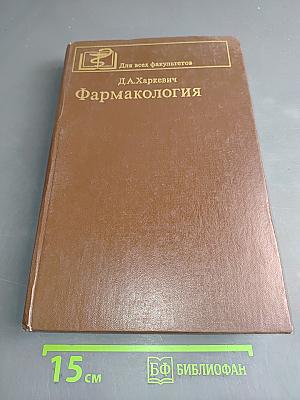 Фармакология