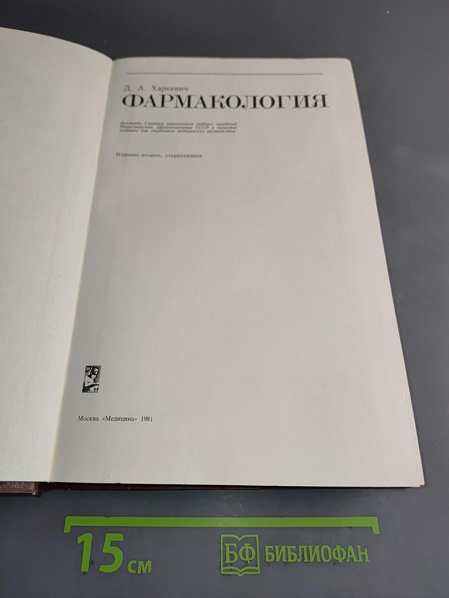 Фармакология
