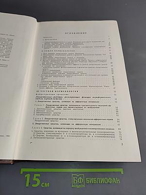 Фармакология