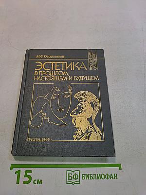 Эстетика в прошлом, настоящем и будущем