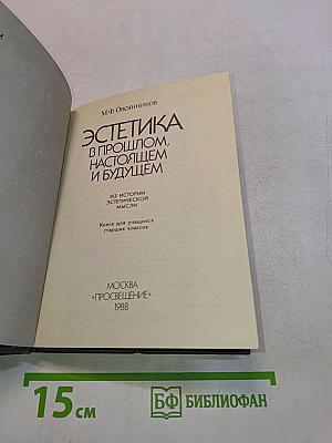Эстетика в прошлом, настоящем и будущем