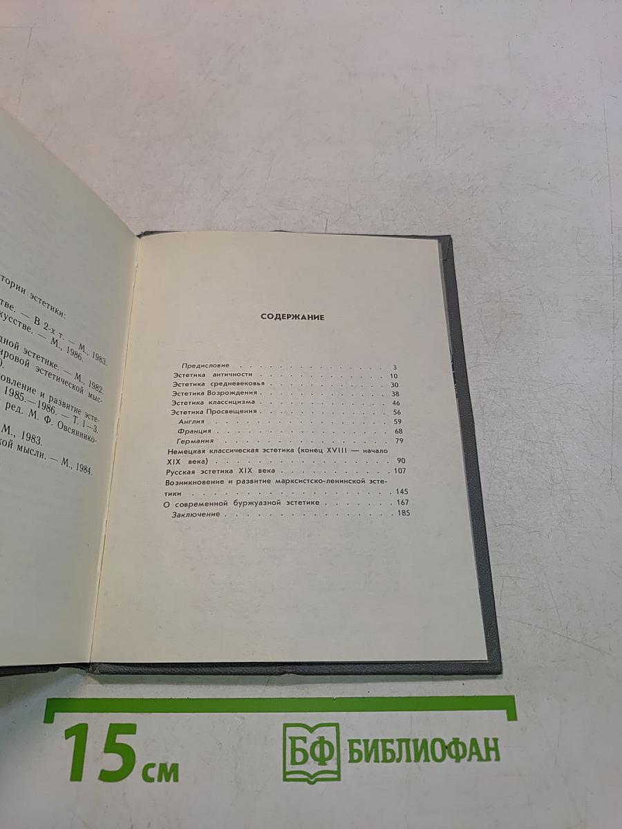 Эстетика в прошлом, настоящем и будущем