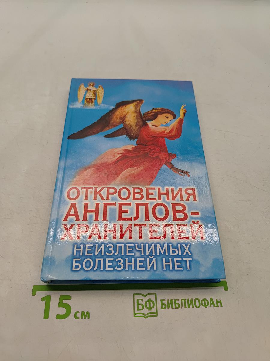 Откровения ангелов-хранителей. Неизлечимых болезней нет