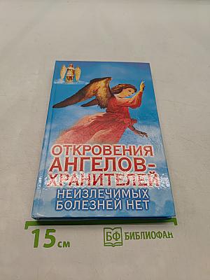Откровения ангелов-хранителей. Неизлечимых болезней нет