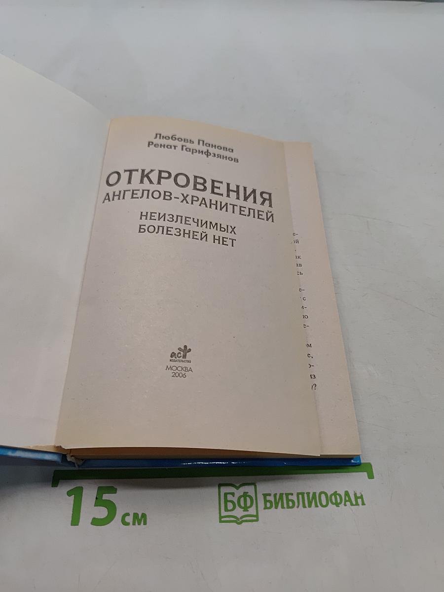 Откровения ангелов-хранителей. Неизлечимых болезней нет