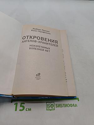 Откровения ангелов-хранителей. Неизлечимых болезней нет
