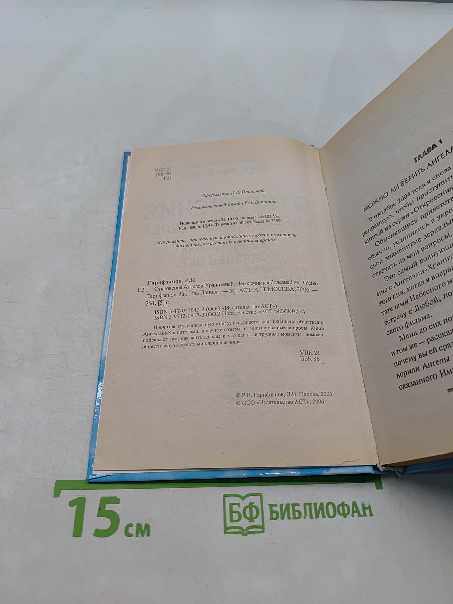 Откровения ангелов-хранителей. Неизлечимых болезней нет