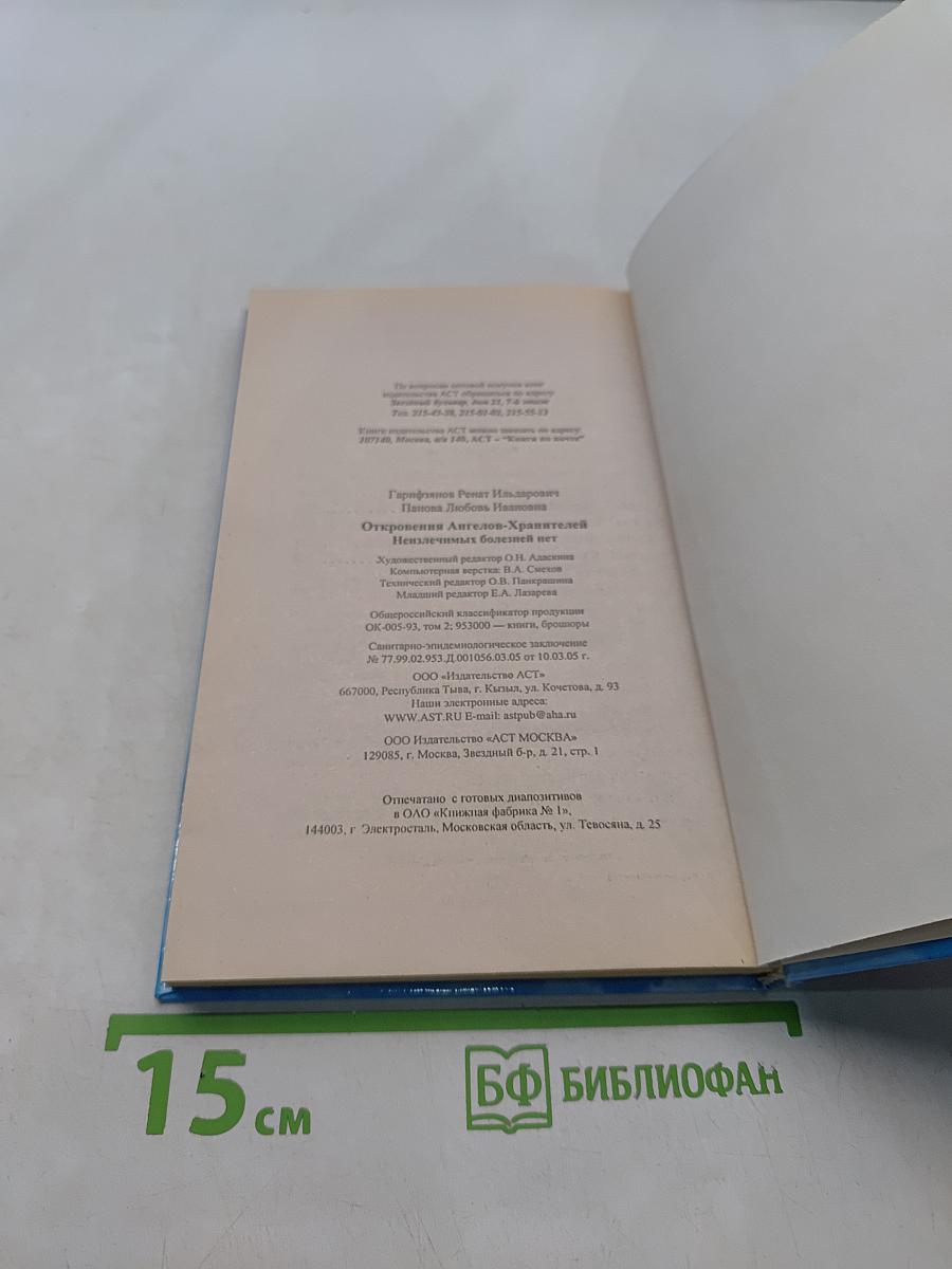 Откровения ангелов-хранителей. Неизлечимых болезней нет