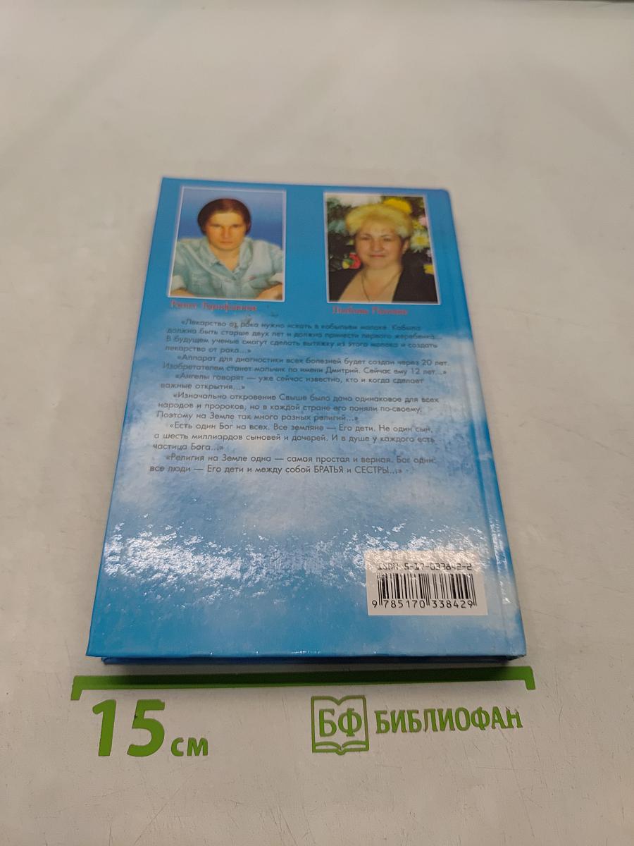 Откровения ангелов-хранителей. Неизлечимых болезней нет
