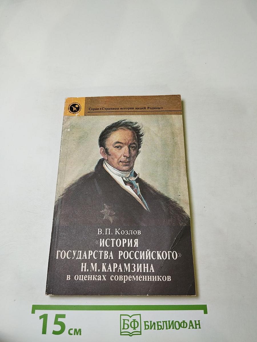 «История Государства Российского» Н. М. Карамзина в оценках современников