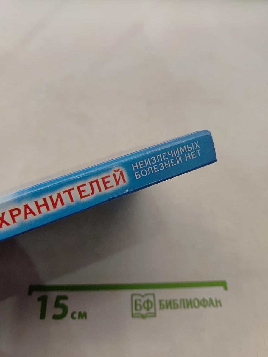Откровения ангелов-хранителей. Неизлечимых болезней нет