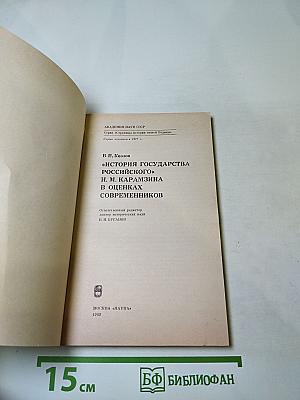 «История Государства Российского» Н. М. Карамзина в оценках современников