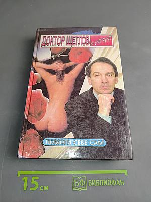Доктор Щеглов о сексе. Помоги себе сам