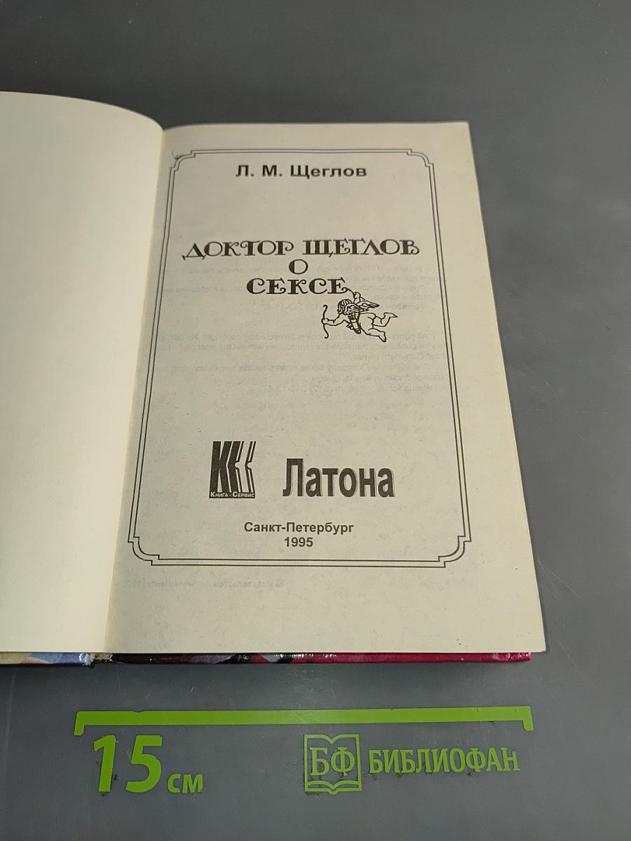 Доктор Щеглов о сексе. Помоги себе сам