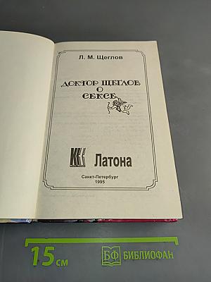 Доктор Щеглов о сексе. Помоги себе сам