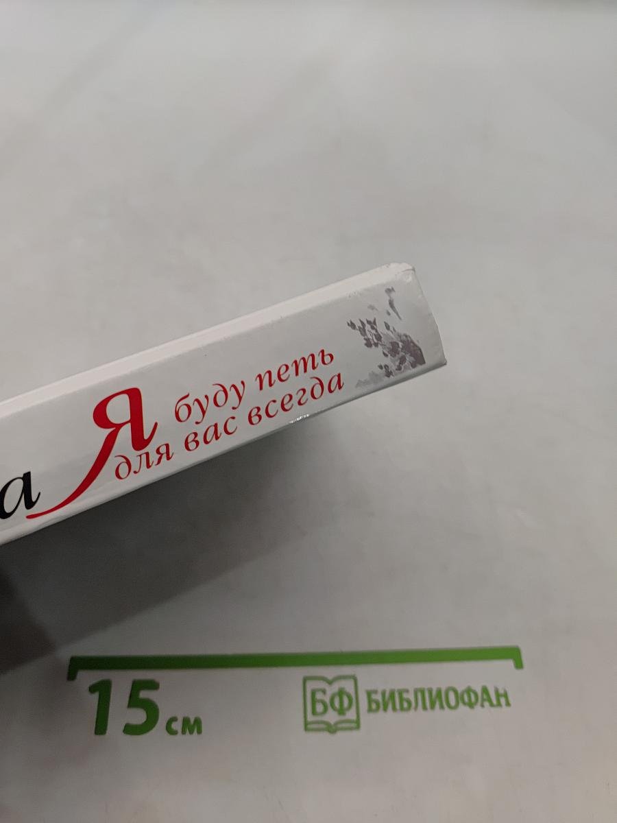 Я буду петь для вас всегда