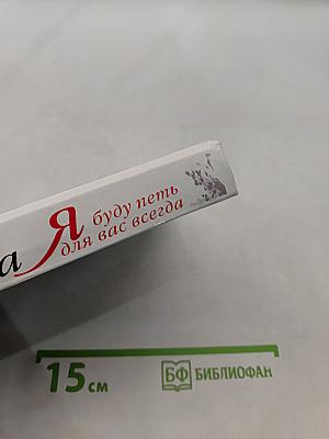 Я буду петь для вас всегда