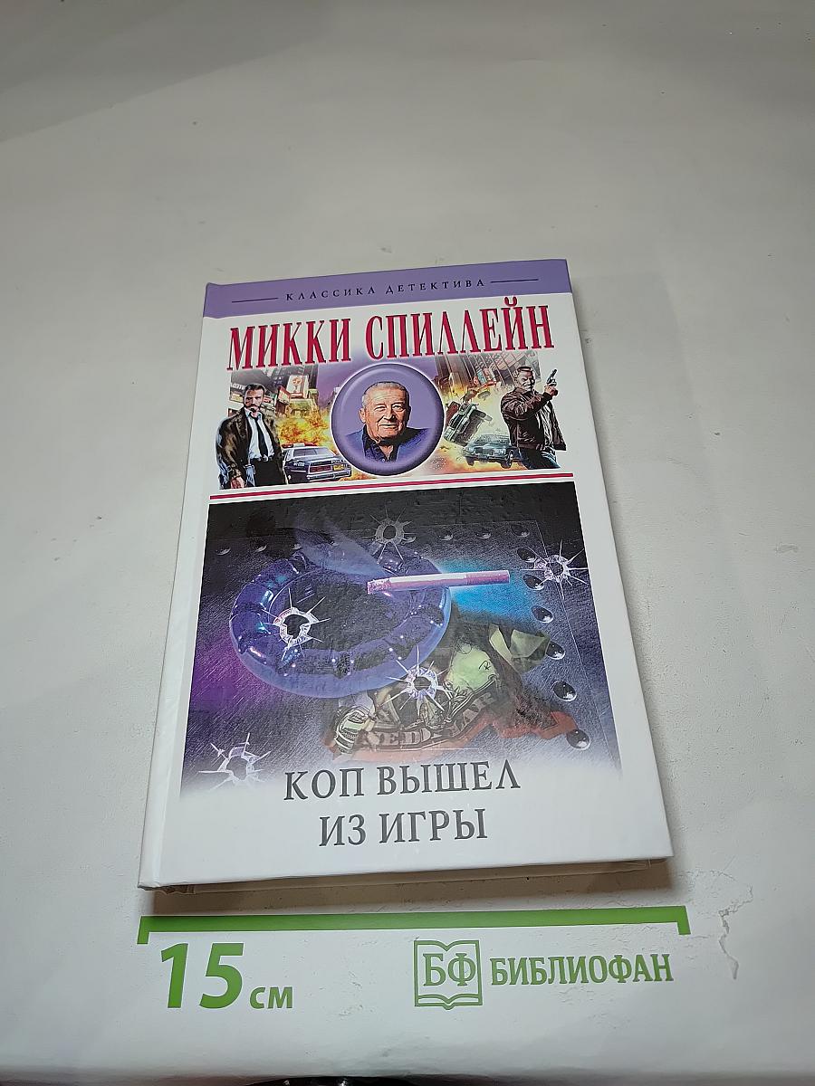 Коп вышел из игры. Рассказы