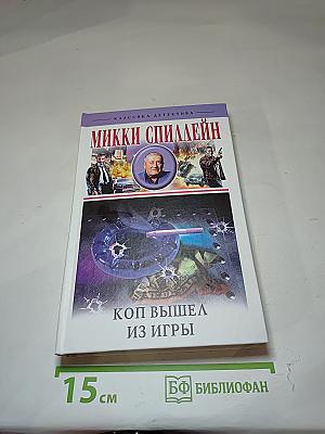 Коп вышел из игры. Рассказы